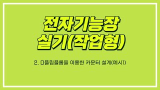 전자기능장전자기능장 실기 2 D플립플롭을 이용한 카운터 설계예시1 [upl. by Ynabe]