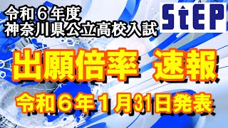 ＜令和６年度神奈川県公立高校入試＞速報！出願倍率（2024年１月31日発表）【学習塾ステップ】 [upl. by Ymmas]