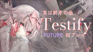 其は終末の曲『Testify』FUTURE初プレイ【Arcaea】 [upl. by Naillik732]