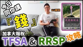 今日講『錢』之加拿大溫哥華報稅 TFSA amp RRSP 攻略  如何儲蓄才能減稅  TFSA與RRSP如何選擇及比較  除了股票 Mutual Fund  GIC 又是什麼 [upl. by Spielman]