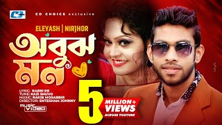 Obujh Mon  অবুঝ মন  Eleyas Hossain  Nirjhor  Jenifa  Mahi  Official Music Video  Bangla Song [upl. by Eisac]