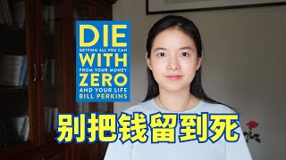 《别把钱留到死》：最大化人生幸福体验，不留遗憾｜冰雹讲书｜英文原版 [upl. by Anertal]