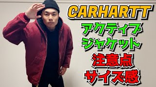 【CARHARTT】カーハートのアクティブジャケットの注意点、サイズ感をお伝えします。【施工管理の日常】carhartt active jacket [upl. by Ahusoj]