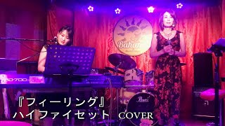 ハイファイセットフィーリング ／COVER [upl. by Eudoca]