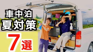 【夏の車中泊対策】車中泊旅を始めて2年目の集大成。梅雨と猛暑を乗り切る方法7選【BougeRV CRDmini 24L】 [upl. by Asirral]