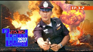 สารวัตรใหญ่ 2537 EP32  ฉากอบรมตำรวจเรื่องตั้งด่าน การขอตรวจค้น และสิทธิส่วนบุคคลของประชาชน [upl. by Arual]