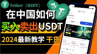 「买USDT扫盲」在中国怎么买入卖出USDT；怎么买USDT最便宜？买卖usdt细节注意——人民币购买usdt 微信支付宝购买usdtusdt 买usdt 泰达币购买 买U 卖U [upl. by Humpage]