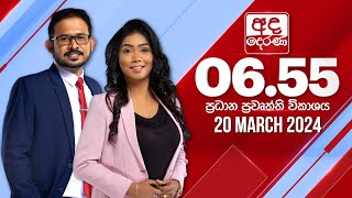 අද දෙරණ 655 ප්‍රධාන පුවත් විකාශය  20240320  Ada Derana Prime Time News Bulletin [upl. by Silverstein54]