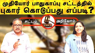 sattam arivom  முதியோர் பாதுகாப்பு சட்டத்தில் புகார் எப்படி கொடுப்பது  senior citizen act in tamil [upl. by Christa]