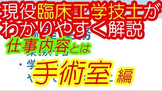 現役臨床工学技士がわかりやすく解説 実際の仕事内容とは？え？こんなことまでできるの？手術室業務編 [upl. by Au]