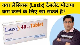 क्या Lasix Tablet मोटापा कम करने के लिए ले सकते हैं  Frusemide for Obesity [upl. by O'Grady]