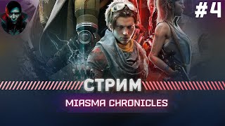 Miasma Chronicles  ПРОХОЖДЕНИЕ МАКСИМАЛЬНАЯ СЛОЖНОСТЬ 4 [upl. by Galan]