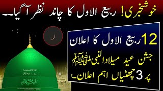 12 Rabi ul awal 2024 Date  Rabi ul Awal Moon Sighted in Pakistan  12 Rabi ul awal Holiday News [upl. by Amzu]