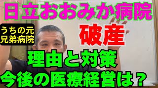 日立おおみか病院破産 ここ数ヶ月で複数の病院が破産 医療機関に何が起こっているのか [upl. by Naid]