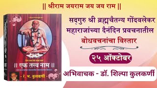 25 October प्रवचनातील बोधवचन Sadguru shri gondavalekar maharaj pravachanatil bodhavachan [upl. by Beera272]