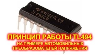 Автомобильный преобразователь напряжения на TL494 [upl. by Pack]