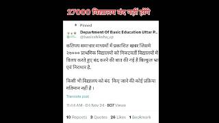 27000 विद्यालय बंद नहीं होंगे departmentofbasiceducation upcmyogi [upl. by Benildis]