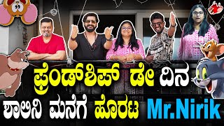 ಫ್ರೆಂಡ್‌ಶಿಪ್‌ ಡೇ ದಿನ ಶಾಲಿನಿ ಮನೆಗೆ ಹೊರಟ Mr Nirik Kirik Keerthi Niranjan Deshpandefriendship day [upl. by Nivar]