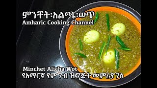 ምንቸት፡አልጫ፡ወጥ  Minchet Alicha Wot  Amharic Recipes  Ethiopian Food [upl. by Einavoj]