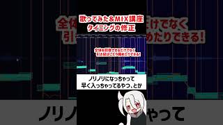 タイミングの修正❗  ド素人用❗完全無料の歌ってみたampMIX講座 改❗❗ 歌ってみた MIX [upl. by Vas547]