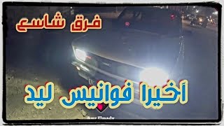 أشتريت لمض ليد للعربية الفيات ١٢٨ [upl. by Pelagia7]