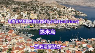 希臘最美的瑰寶錫米島（Symi island Greece [upl. by Keelia]