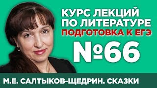 МЕ СалтыковЩедрин Сказки содержательный анализ  Лекция №66 [upl. by Ledda]