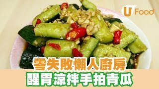 【UFood食譜】零失敗懶人廚房 醒胃涼拌手拍青瓜 [upl. by Aisul272]