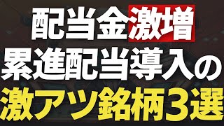 累進配当導入でもらえる年間配当金が大幅に増えた3銘柄 [upl. by Anaya]