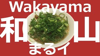 ラーメン図鑑＃５５和歌山まるイ [upl. by Aiel932]