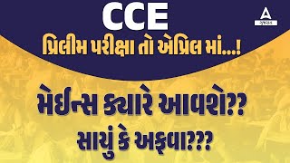 CCE પ્રિલીમ પરીક્ષા તો એપ્રિલ માંમેઈન્સ ક્યારે આવશે 🤔 CCE Prelims and Mains Exam 2024 [upl. by Grannia520]