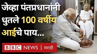 Narendra Modi Mother Heeraben birthday पंतप्रधान नरेंद्र मोदी यांनी हिराबेन मोदी यांचे पाय धुतले [upl. by Akinal272]