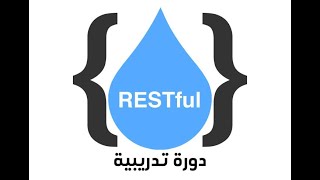 دورة RESTful Web Services [upl. by Dahsar377]