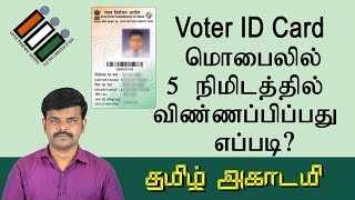 How to Apply Voter ID Card Mobile in Tamil  வாக்காளர் அடையாள அட்டை  Online registration [upl. by Borroff252]