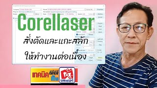 Corellaser สั่งแกะและตัด คำสั่งครั้งเดียว [upl. by Eedolem]