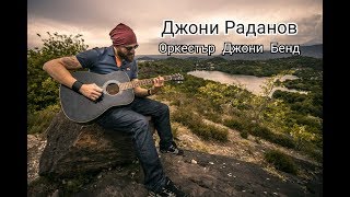 Джони Раданов  Обичам гаджетата руси Оркестър Джони БендПесни от родопите Rhodope songs [upl. by Jeane952]