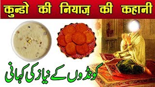 22 Rajab Kunde Ki Niyaz Ki Information  22 रजब कुंडे की मालूमात  Kondo Ke Niyaz Ki Kahani [upl. by Sandry575]