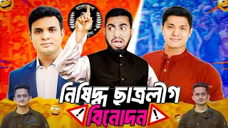 হতাশালীগ এর নেতাদের সেনালী অতীত এর বিনোদন  Students League Golden Memories Funny Video  Bitik BaaZ [upl. by Norabal647]