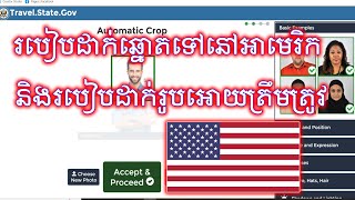 របៀបដាក់ឆ្នោតទៅរស់នៅអាមេរិក និងរបៀបដាក់រូបអោយត្រឹមត្រូវ  dv lottery 2024 [upl. by Rouvin]