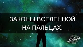 ЗАКОНЫ ВСЕЛЕННОЙ  ВЕДЫ [upl. by Onitnerolf]