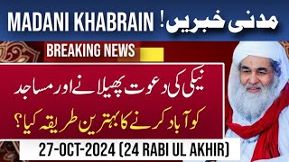 Madani Khabrain 27October2024 24 Rabi ul AkhirMadani News Dawateislami [upl. by Etiam]