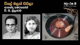 විලේ මලක් පිපිලා  Vile Malak Pipila  Ananda Samarakoon amp V P Leelawathi [upl. by Xuaegram14]