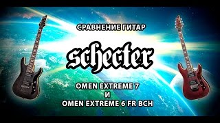 ОБЗОРСРАВНЕНИЕ SCHECTER OMEN EXTREME 6 FR BCH и SCHECTER OMEN EXTREME7 [upl. by Eva]