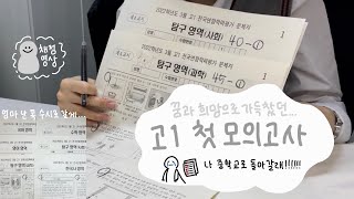 고1… 모의고사… 채점…😶‍🌫️  이게 맞아…  엄마 난 꼭 수시로 갈게… [upl. by Iror]