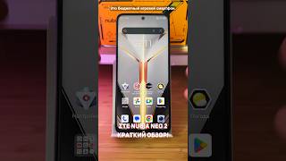 ZTE Nubia NEO 2 Краткий обзор shorts [upl. by Pearman]