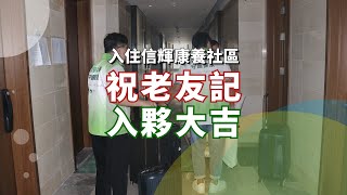 香港老友記入住中山养老社區，開啟退休生活新篇章 [upl. by Arlinda]