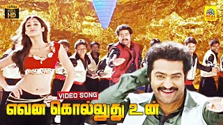 Evana Kolludhu Un Angam Tamil Dubbed Video Song  Jr NTR  Ileana  Mani Sharma  Full HD [upl. by Putnem]