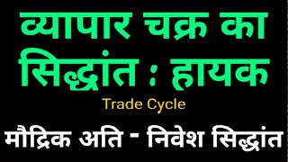 Business Cycle Trade Cycle theory in hindi Hayek हायक का व्यापार चक्र अतिनिवेश का सिद्धांत [upl. by Tomasina]