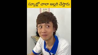 scheel li chala allari cheyatharu viral intrestingfacts telugu facts [upl. by Hernardo]