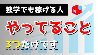 【メルカリ】独学で稼ぐ人は”この3つだけ”やってる [upl. by Aicile339]